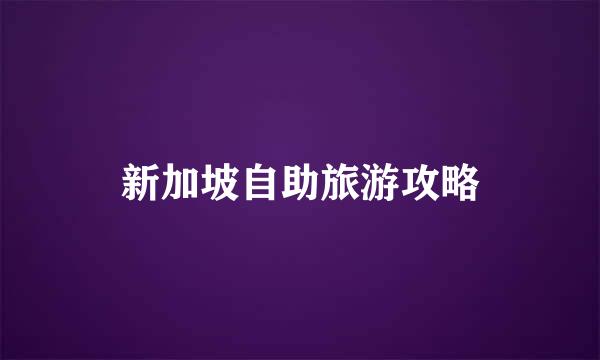 新加坡自助旅游攻略