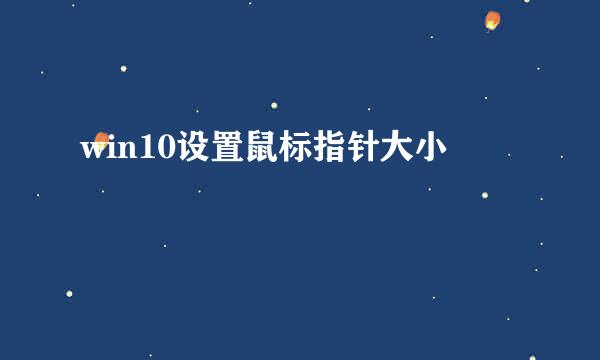 win10设置鼠标指针大小