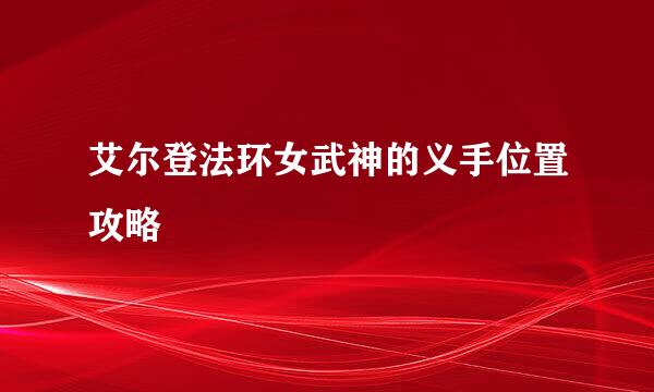 艾尔登法环女武神的义手位置攻略