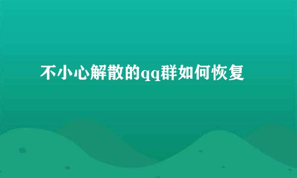 不小心解散的qq群如何恢复