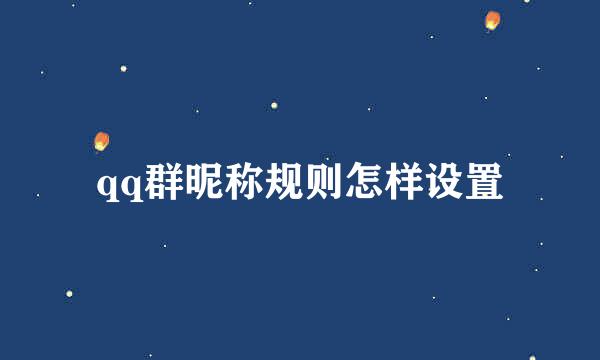 qq群昵称规则怎样设置