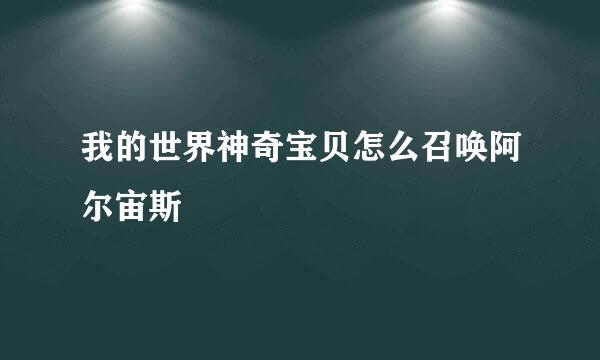 我的世界神奇宝贝怎么召唤阿尔宙斯