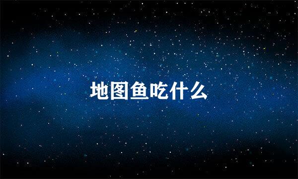 地图鱼吃什么