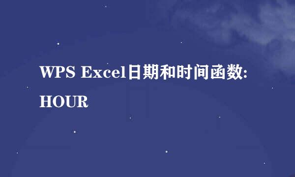 WPS Excel日期和时间函数:HOUR