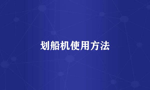 划船机使用方法