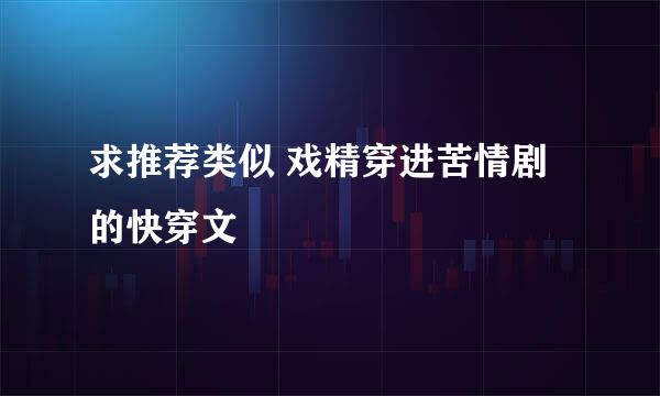求推荐类似 戏精穿进苦情剧 的快穿文