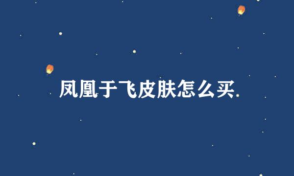 凤凰于飞皮肤怎么买