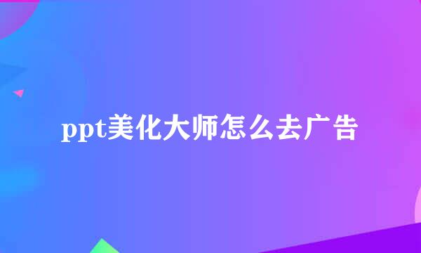 ppt美化大师怎么去广告