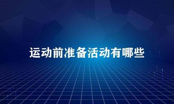 运动前准备活动有哪些