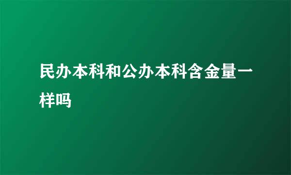 民办本科和公办本科含金量一样吗