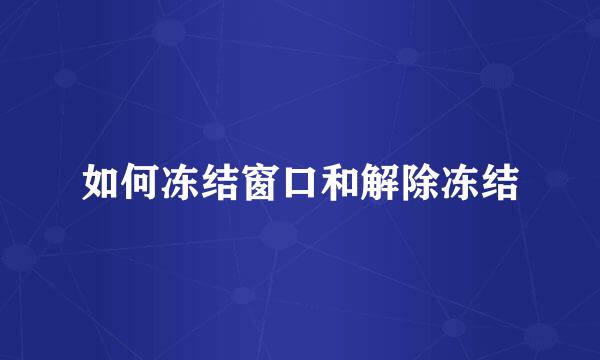 如何冻结窗口和解除冻结