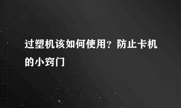 过塑机该如何使用？防止卡机的小窍门
