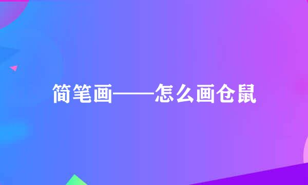 简笔画——怎么画仓鼠