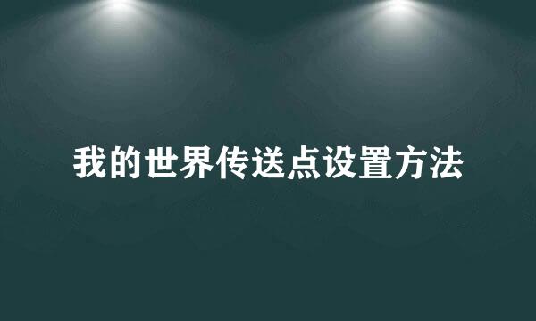 我的世界传送点设置方法