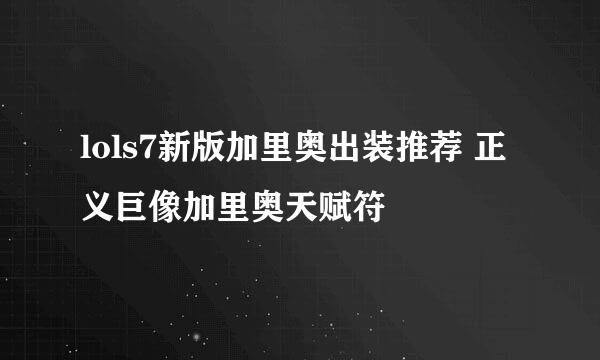 lols7新版加里奥出装推荐 正义巨像加里奥天赋符