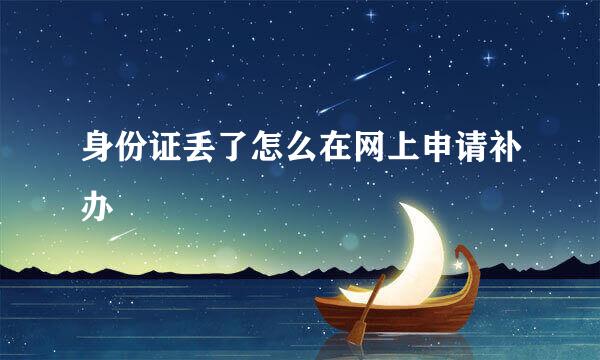 身份证丢了怎么在网上申请补办