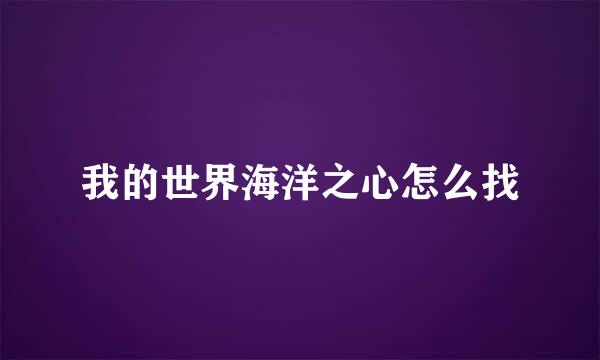我的世界海洋之心怎么找