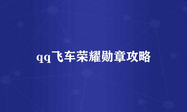qq飞车荣耀勋章攻略