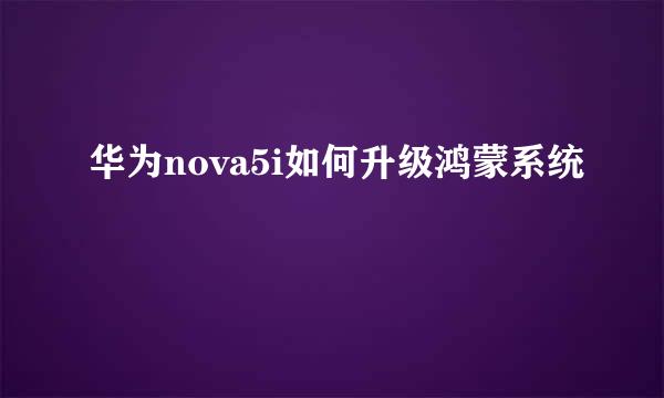 华为nova5i如何升级鸿蒙系统