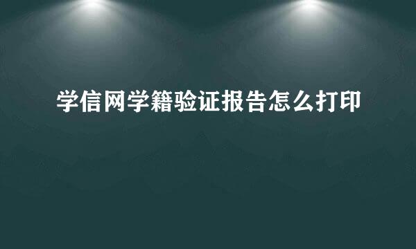 学信网学籍验证报告怎么打印