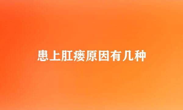 患上肛瘘原因有几种