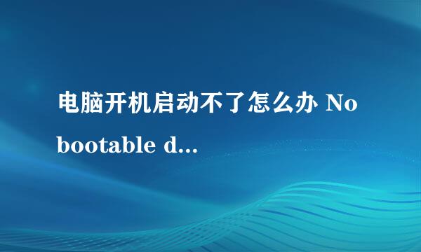 电脑开机启动不了怎么办 No bootable device