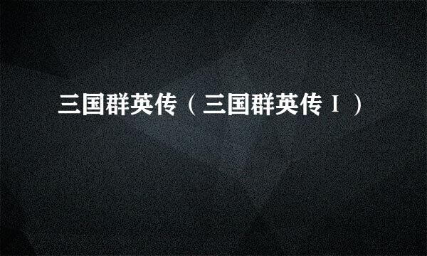 三国群英传（三国群英传Ⅰ）