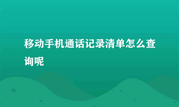 移动手机通话记录清单怎么查询呢