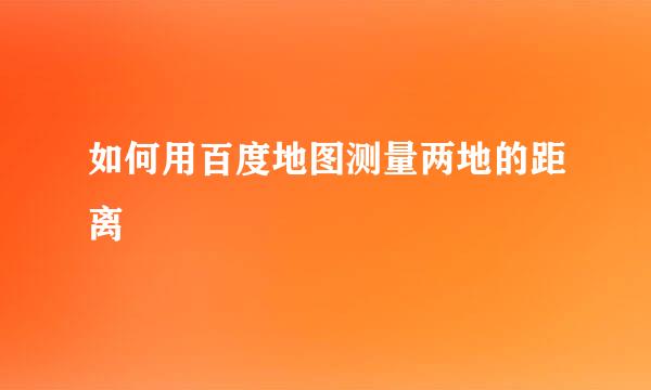 如何用百度地图测量两地的距离