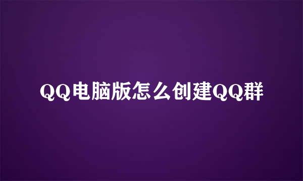QQ电脑版怎么创建QQ群