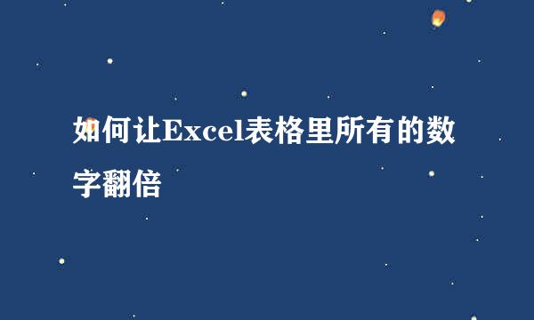 如何让Excel表格里所有的数字翻倍