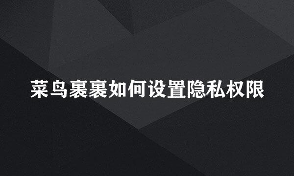 菜鸟裹裹如何设置隐私权限