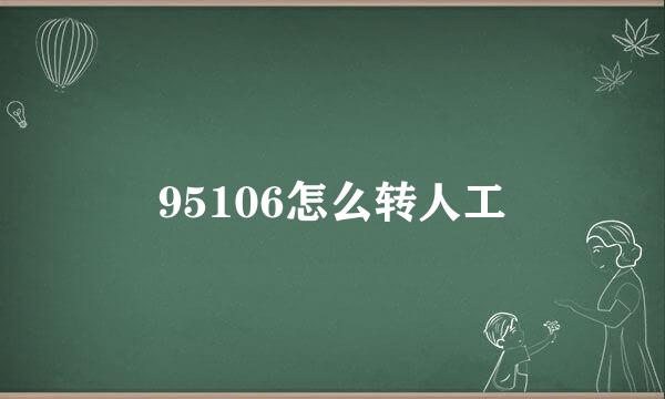 95106怎么转人工