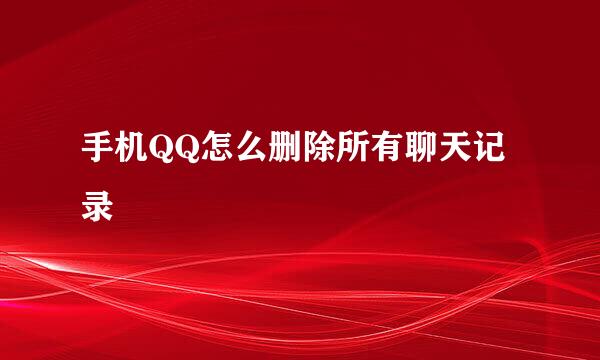 手机QQ怎么删除所有聊天记录