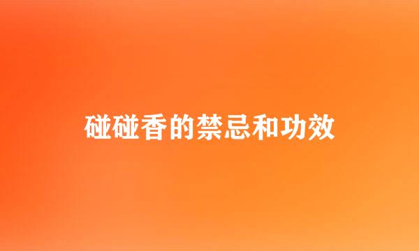 碰碰香的禁忌和功效
