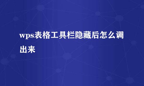 wps表格工具栏隐藏后怎么调出来