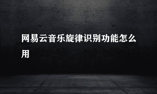 网易云音乐旋律识别功能怎么用