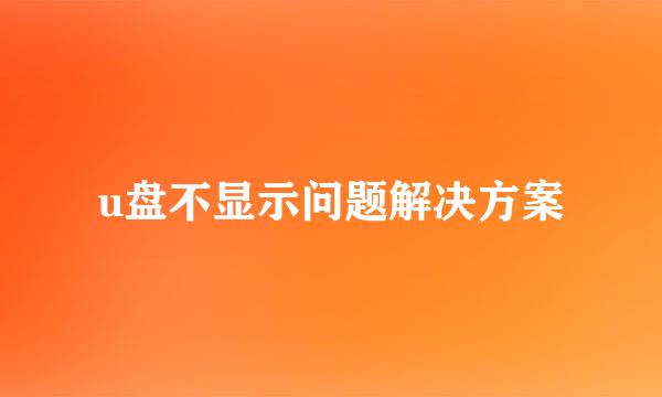 u盘不显示问题解决方案
