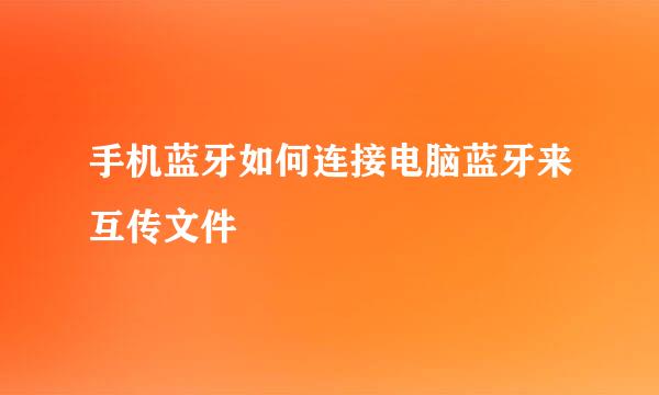 手机蓝牙如何连接电脑蓝牙来互传文件