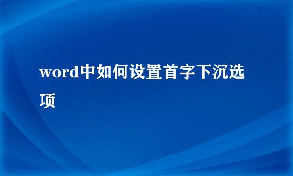 word中如何设置首字下沉选项