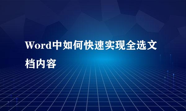 Word中如何快速实现全选文档内容