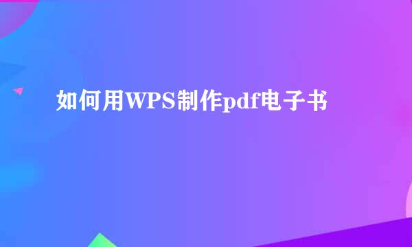 如何用WPS制作pdf电子书