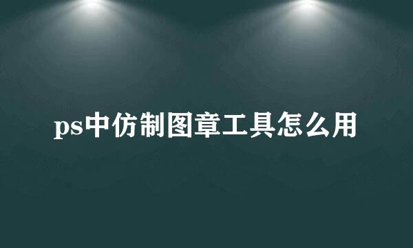 ps中仿制图章工具怎么用
