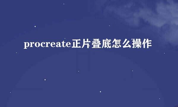 procreate正片叠底怎么操作