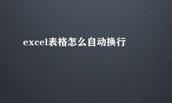 excel表格怎么自动换行