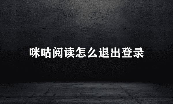 咪咕阅读怎么退出登录