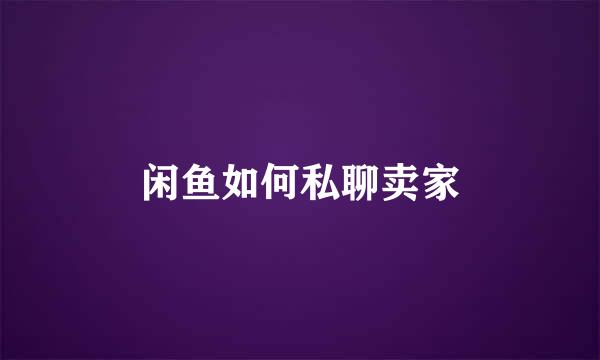 闲鱼如何私聊卖家
