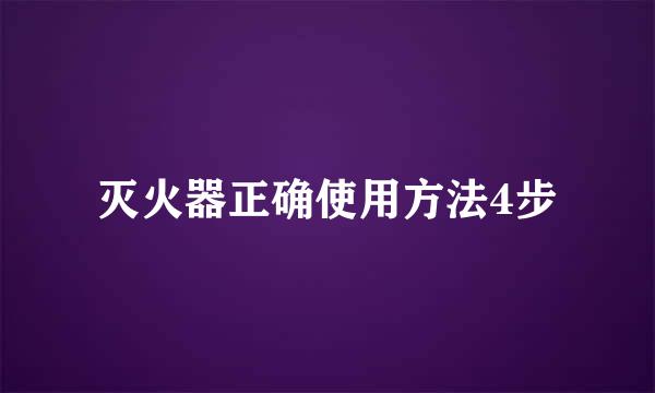 灭火器正确使用方法4步