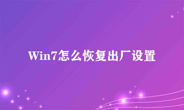 Win7怎么恢复出厂设置