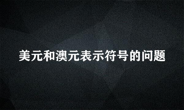 美元和澳元表示符号的问题